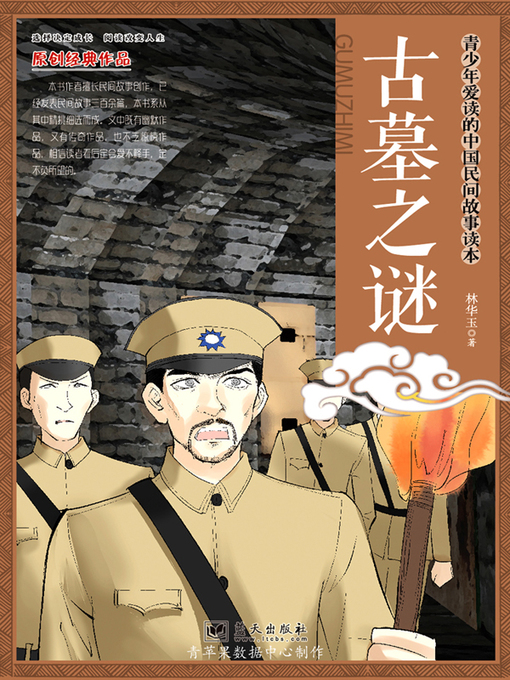 Cover image for 古墓之谜